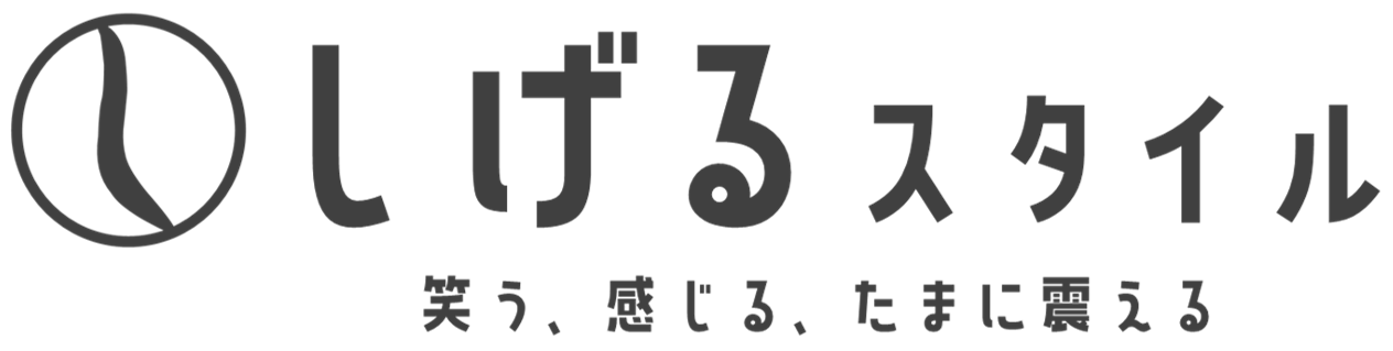 しげるスタイル
